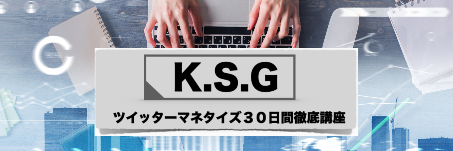 K.S.G ツイッターマネタイズ３０日間徹底講座